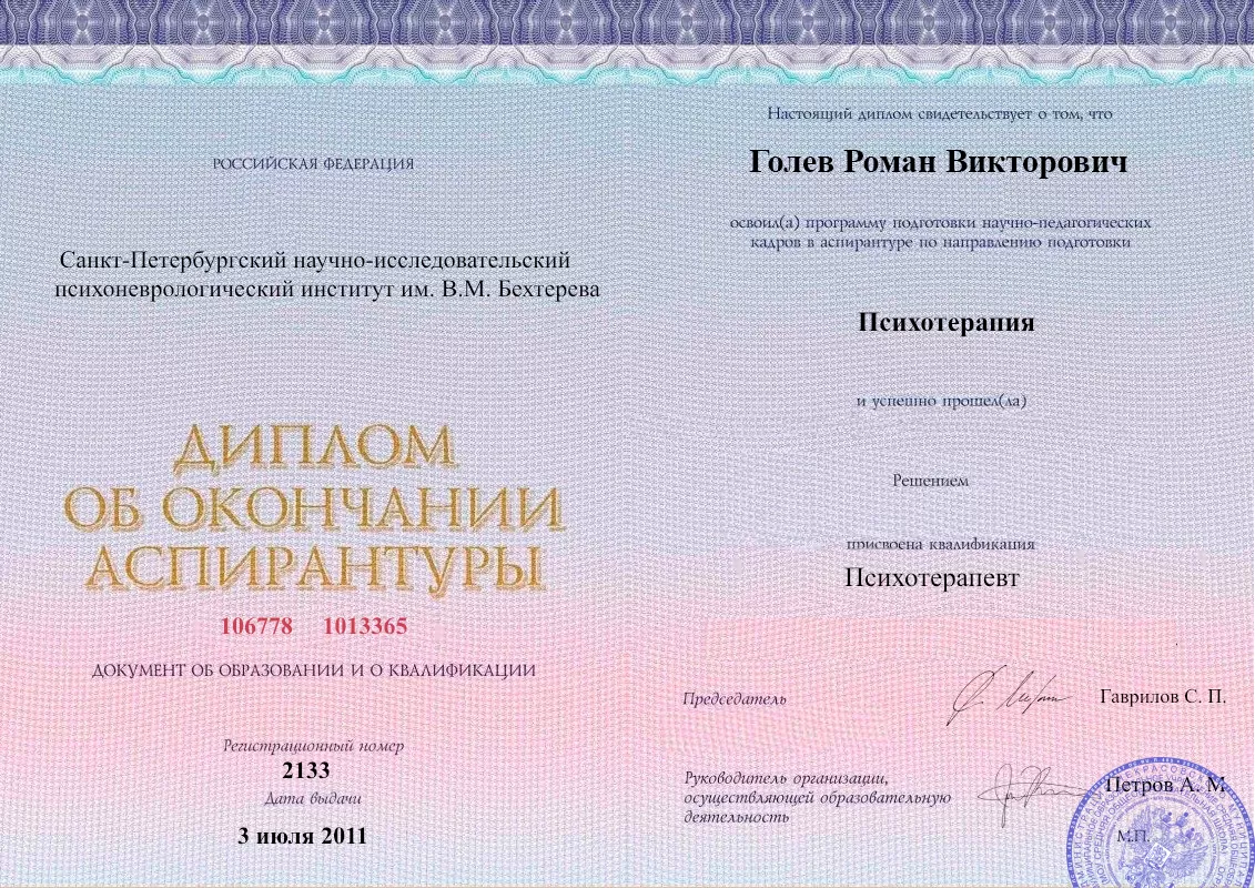 Диплом об окончании аспирантуры Голевым Романом Викторовичем наркологическая клиника в Красногорске Наше Здоровье
